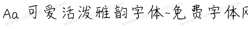 Aa 可爱活泼雅韵字体字体转换